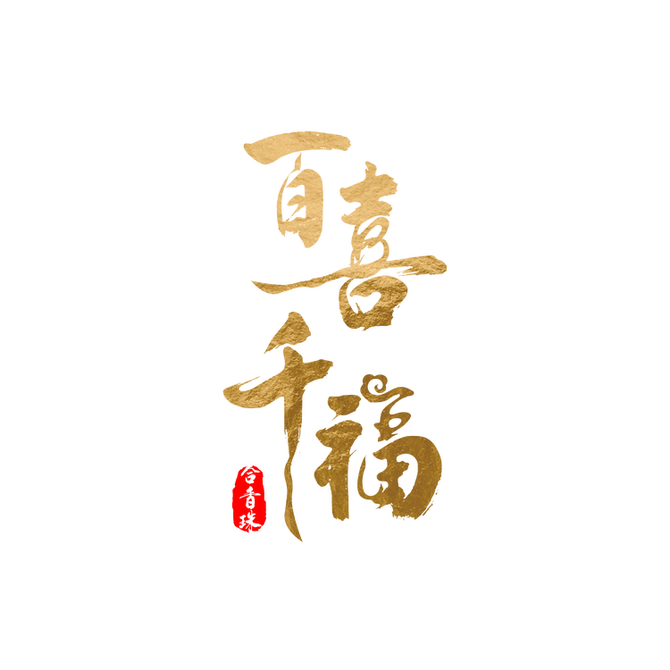 百喜千福古法合香珠
