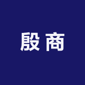 殷商茶叶