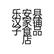 乐安县汉家铺子食品店的小店