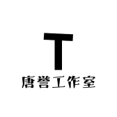 唐誉工作室