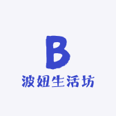 波妞生活坊