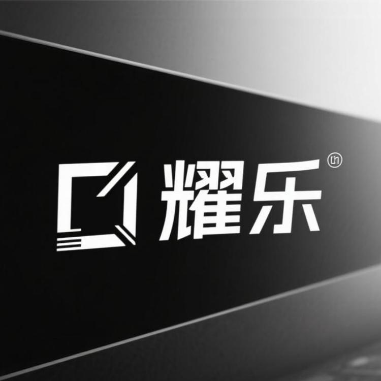耀乐工厂店