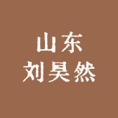 山东刘昊然