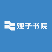 观子书院