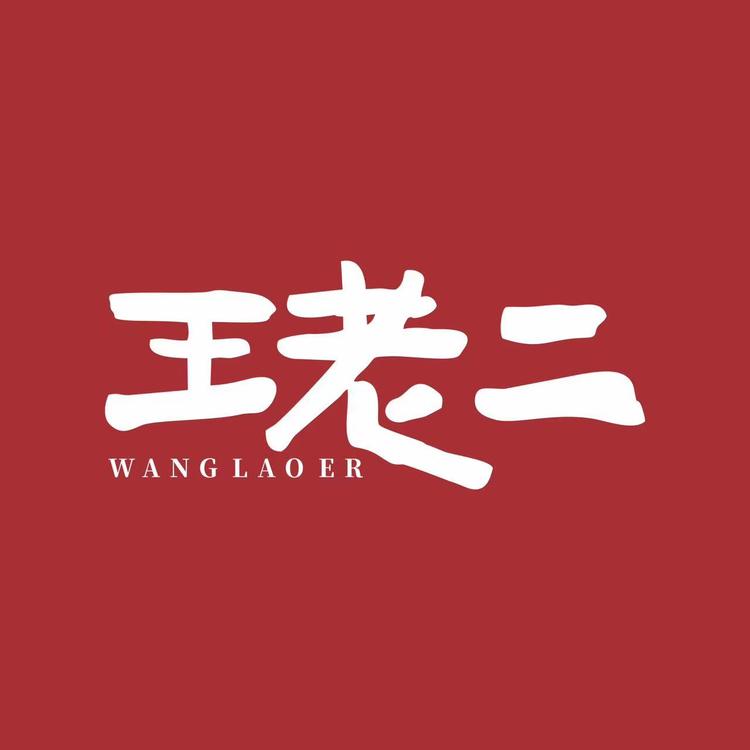 王老二食品