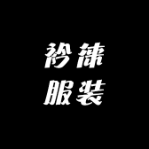 衿徕服装