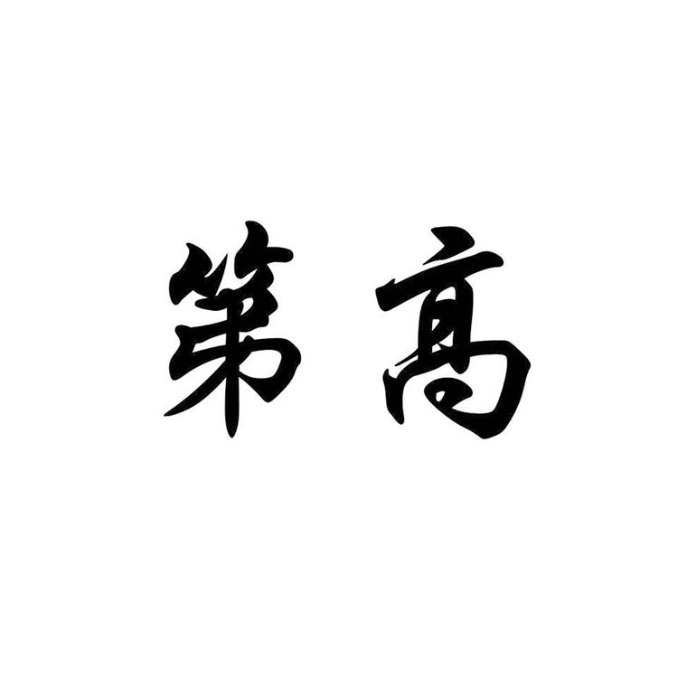 第高酒类专营店