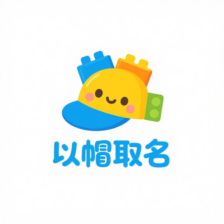 以帽取名