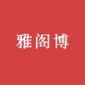 雅阁博