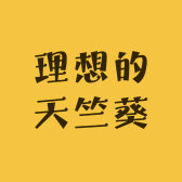 理想的天竺葵