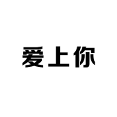 爱上你的小铺