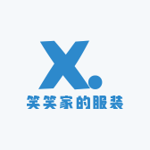 笑笑家的服装