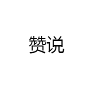 赞说