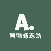 阿刚甄选坊