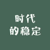 时代的稳定