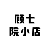 顾七院小店