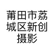 莆田市荔城区新创摄影店的小店
