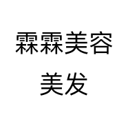霖霖美容美发个体店