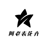阿老表花卉
