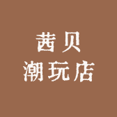 茜贝潮玩店