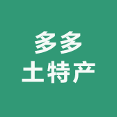 赤山多多土特产
