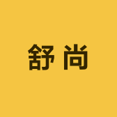 舒尚家纺企业店