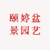 颐婷盆景园艺