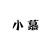小慕慕慕的小店