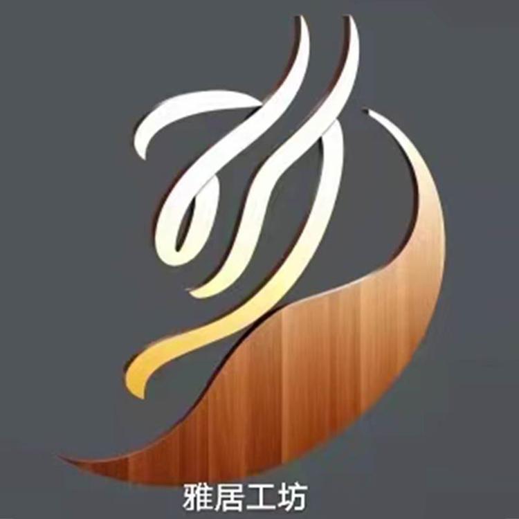 雅居工坊