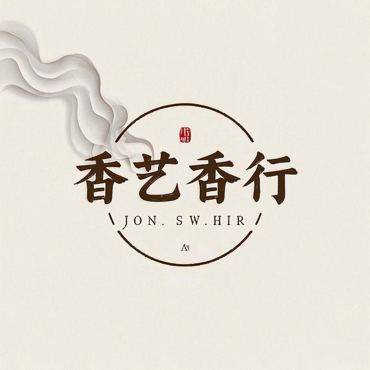 香艺香行