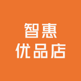 智惠优品店