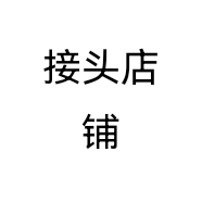 接头店铺