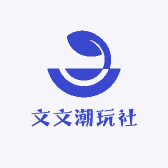 文文潮玩社
