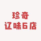 珍奇辽味6店