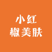 小红椒美肤