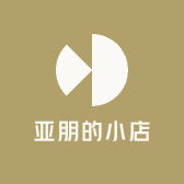亚朋的小店