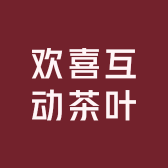欢喜互动茶叶店