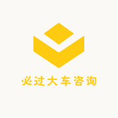必过大车咨询