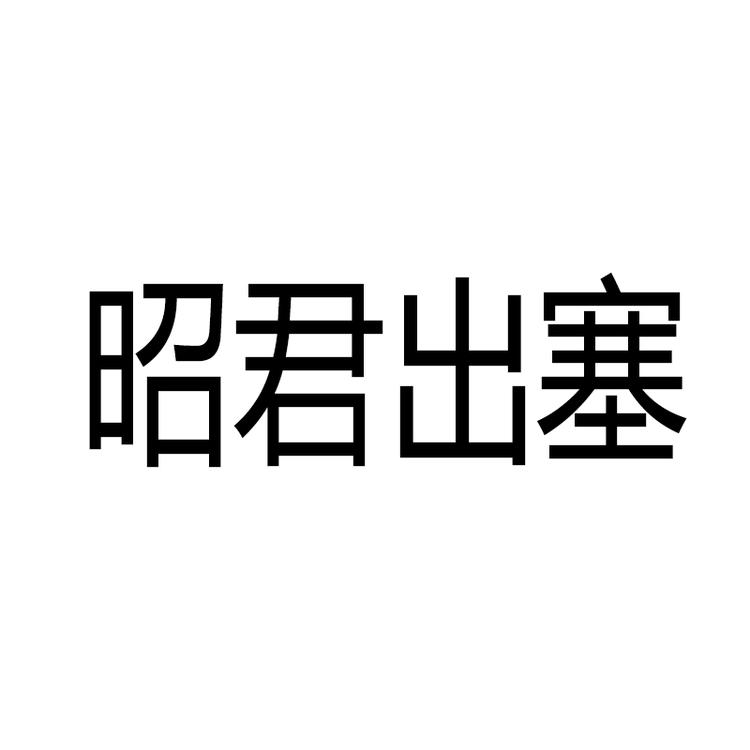 内蒙古昭君出塞