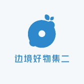 边境好物集二