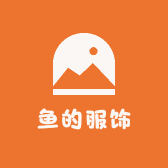 鱼的服饰
