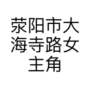 荥阳市大海寺路女主角服装店的小店个体店