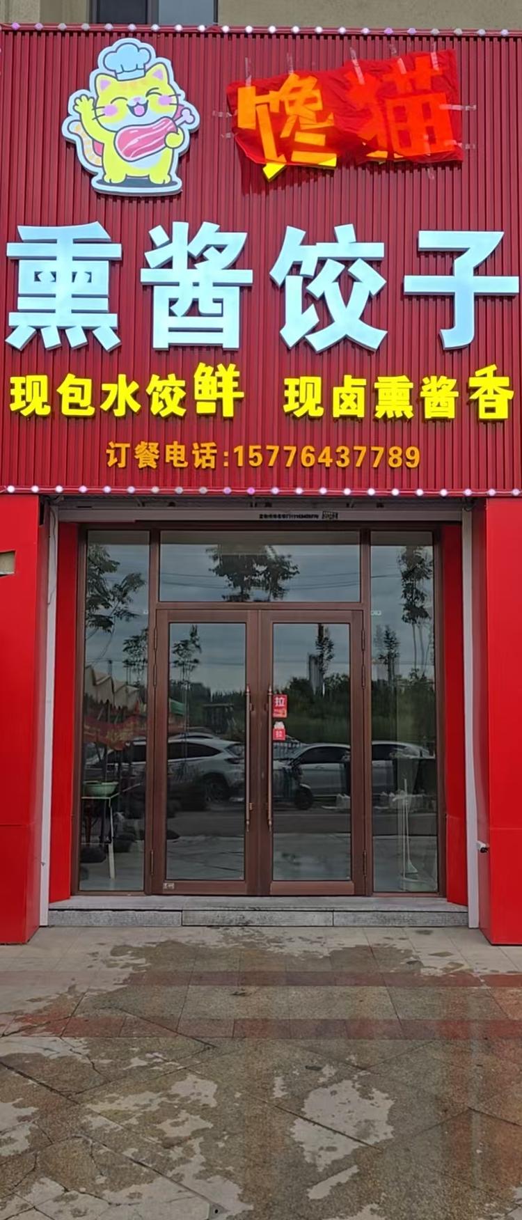 馋猫熏酱饺子