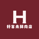 好客来鲜肉店