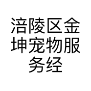 涪陵区金坤宠物服务经营部的小店