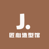 匠心美发工作室