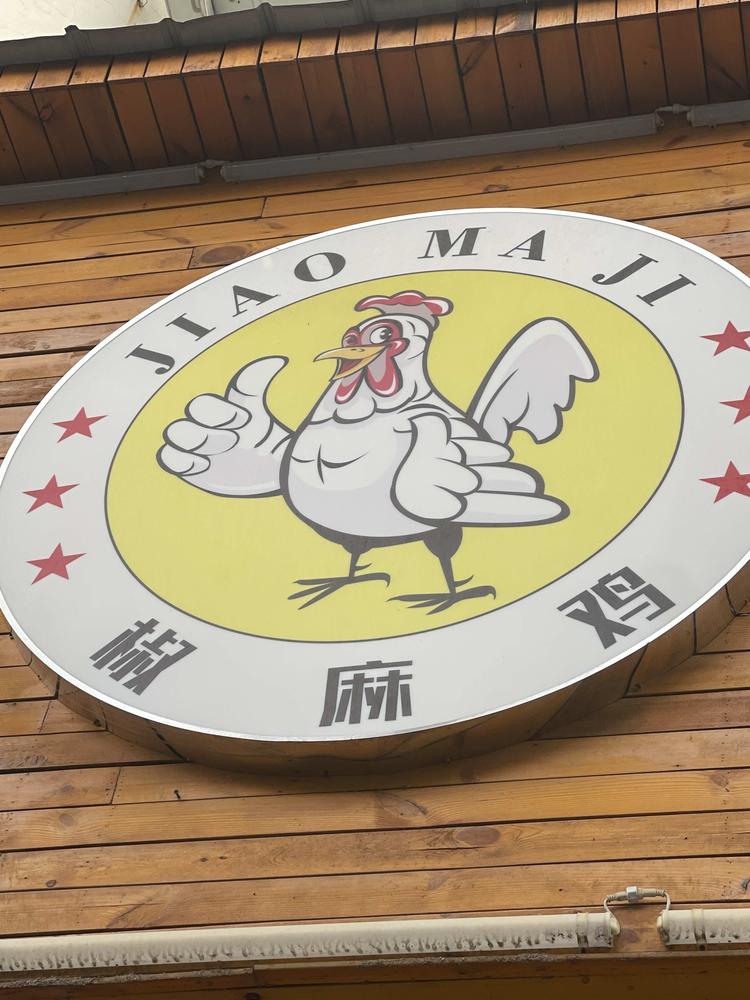 红苏路椒麻鸡