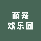 日日萌宠欢乐小铺