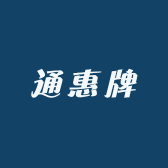 通惠牌什锦酸梅粉
