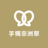 手镯非洲翠